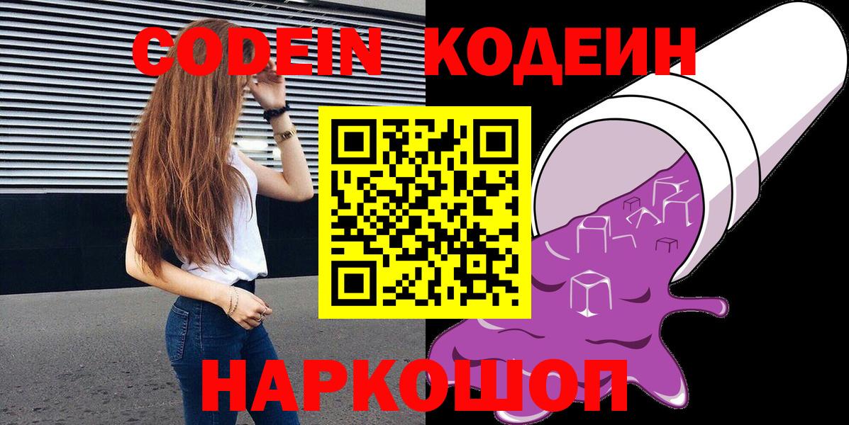 Кодеин напиток Lean (лин)  Вход с VPN  Кодеин Purple Drank  Городец 